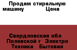 Продам стиральную машину zanussi › Цена ­ 3 000 - Свердловская обл., Полевской г. Электро-Техника » Бытовая техника   